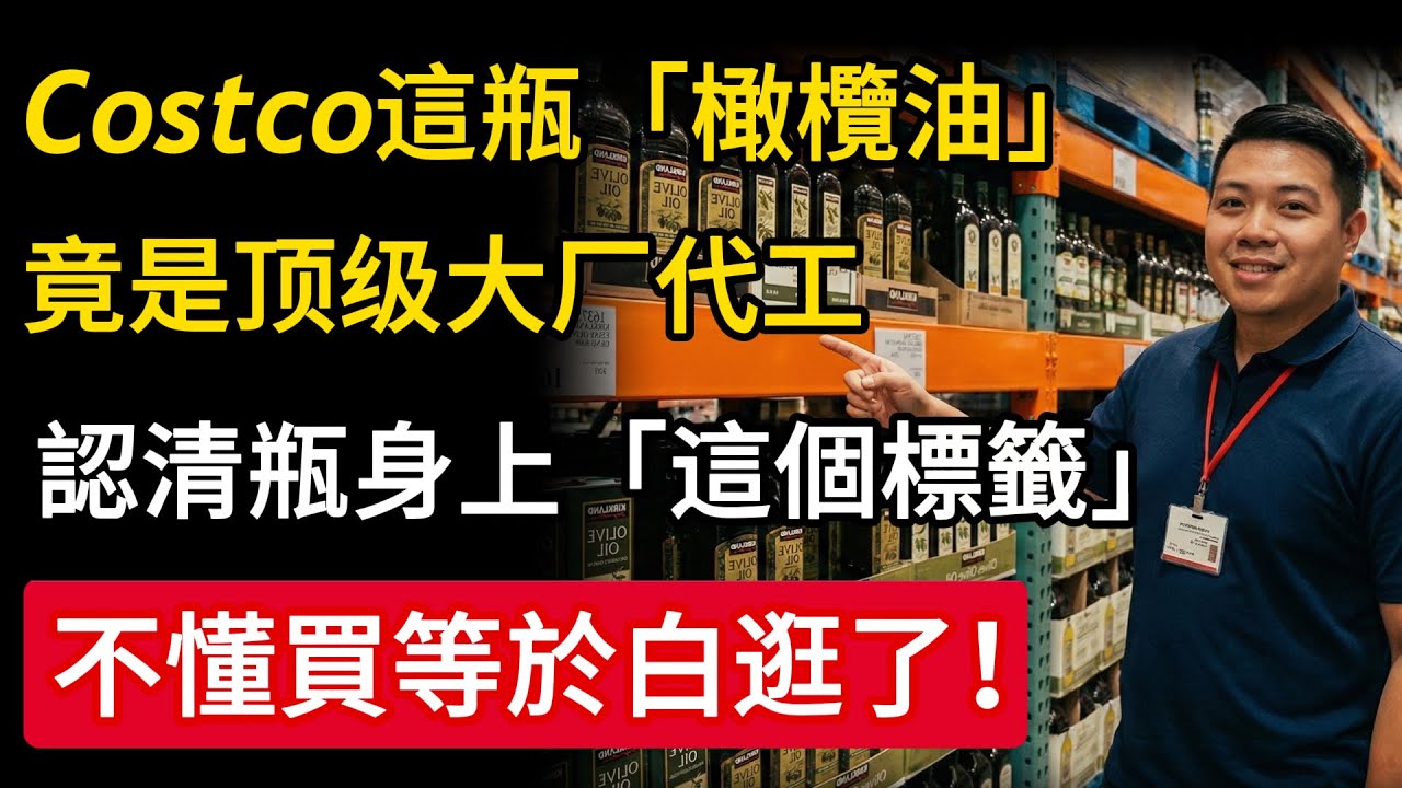 Costco這瓶「橄欖油」，竟是顶级大厂代工，認清瓶身上「這個標籤」#橄欖油 #特級初榨 #Costco #健康風險 #慧心養生