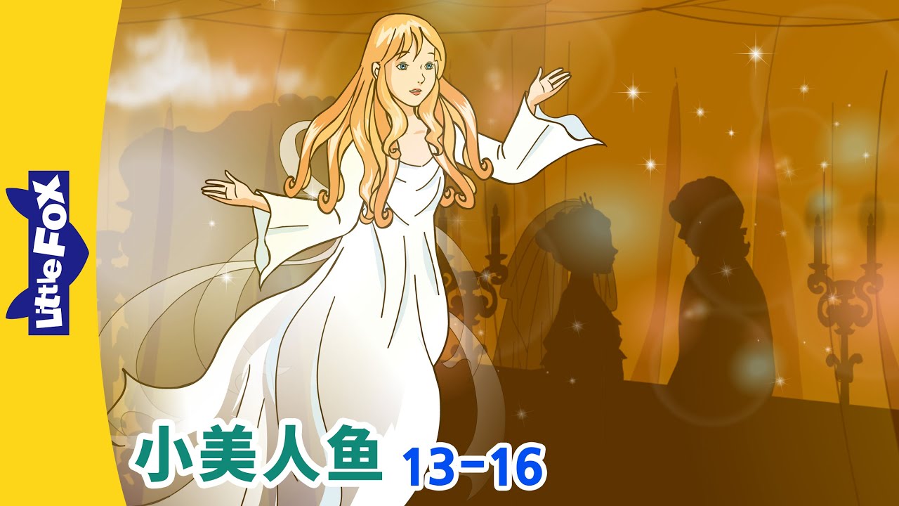 小美人鱼13-16 (The Little Mermaid) | 睡前故事 | 童話故事 | Classics | Chinese Fairy Tales | Little Fox