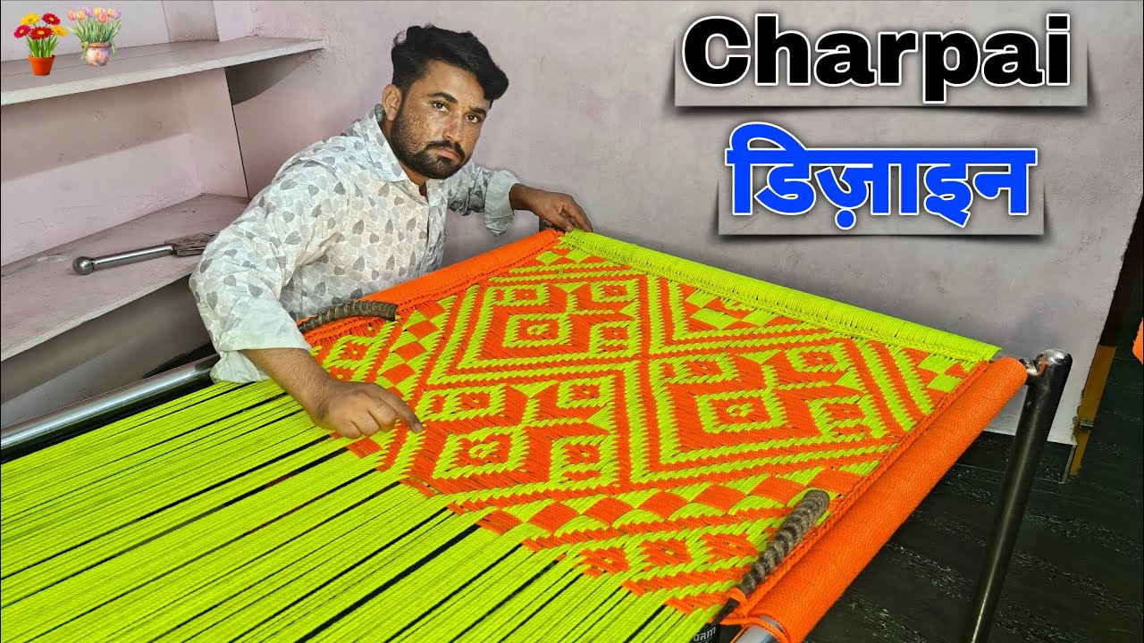 चारपाई बनाने का तरीका || चारपाई में डिजाइन कैसे बनाई जाती है || ep 5