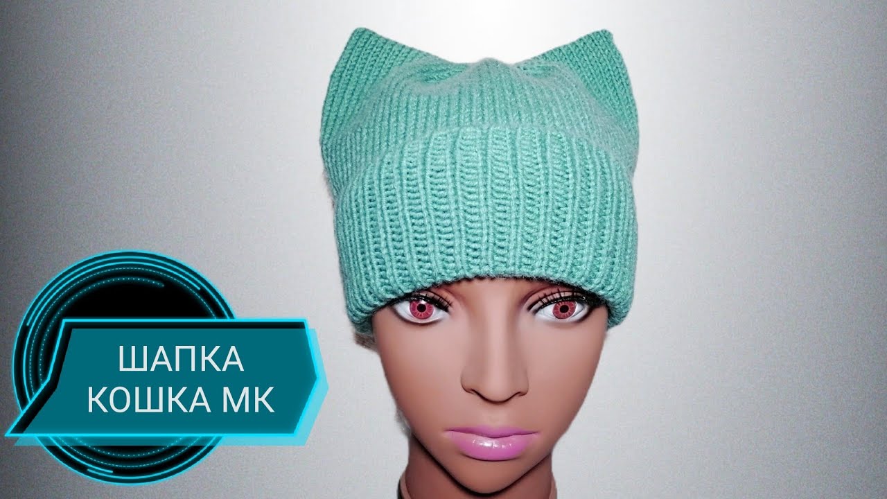 ШАПКА КОШКА очень легко. МК для начинающих