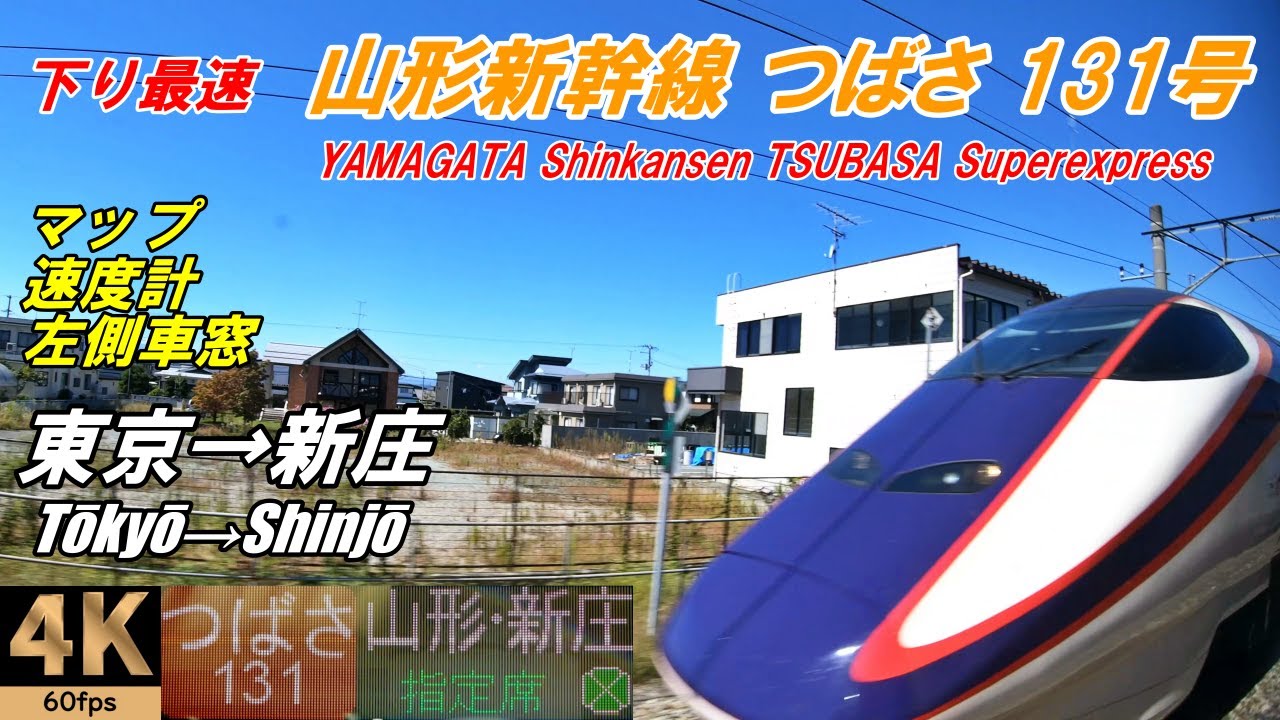 4K / 60fps[Карта спидометра левого окна автомобиля] Yamagata Shinkansen Tsubasa 131 ★ Tokyo → Shinjo