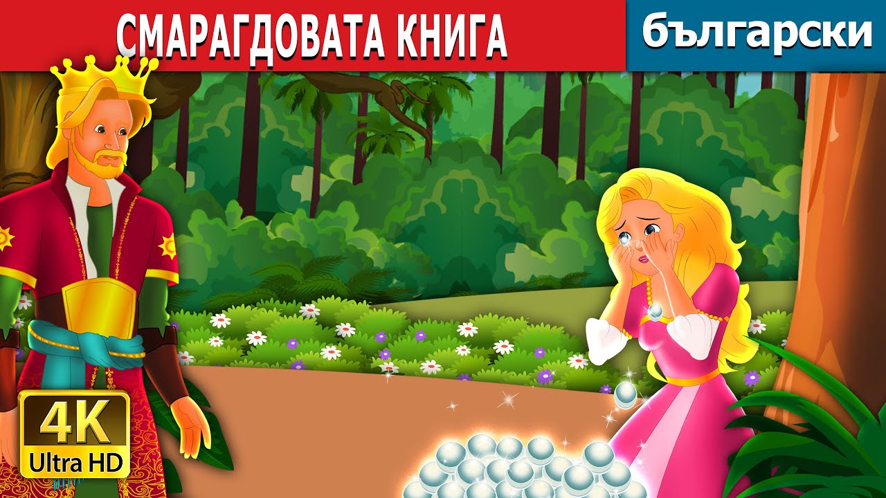 СМАРАГДОВАТА КНИГА | The Emerald Book Story | Български приказки |@BulgarianFairyTales