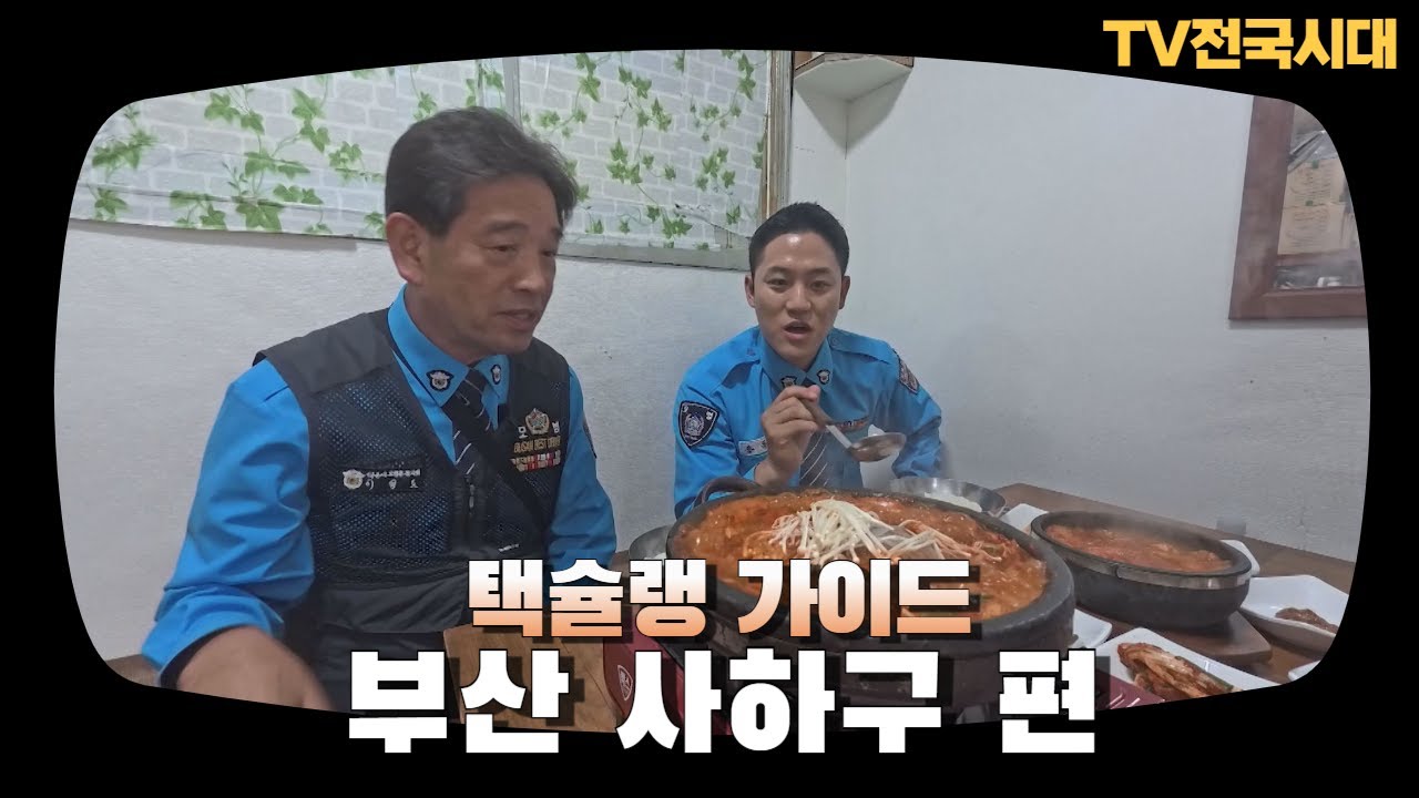 부산ㅣ택슐랭 가이드 [사하구 편]ㅣTV전국시대 251105