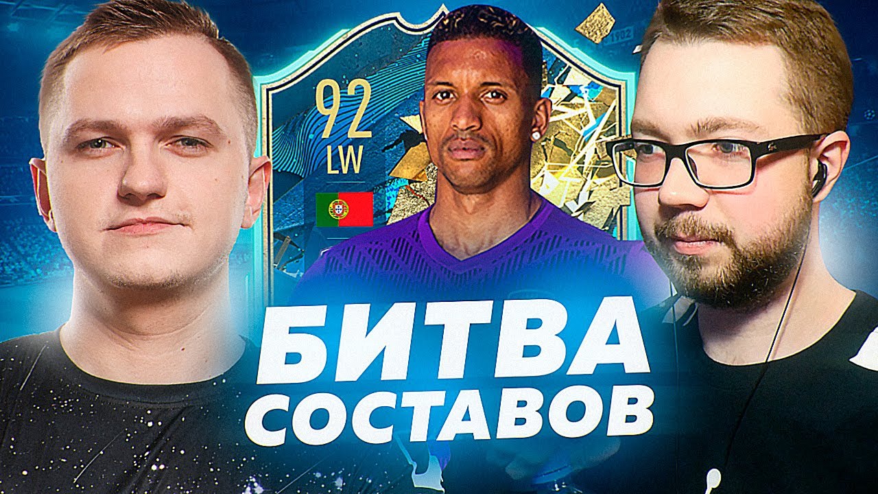 БИТВА СОСТАВОВ - ЛЕГЕНДАРНЫЙ НАНИ 92 vs FORLAN | FIFA 20