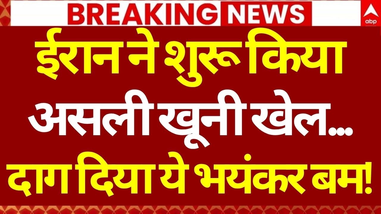 Iran America Israel War: ईरान ने शुरू किया असली खूनी खेल... | World War 3 Begins | Hindi Update