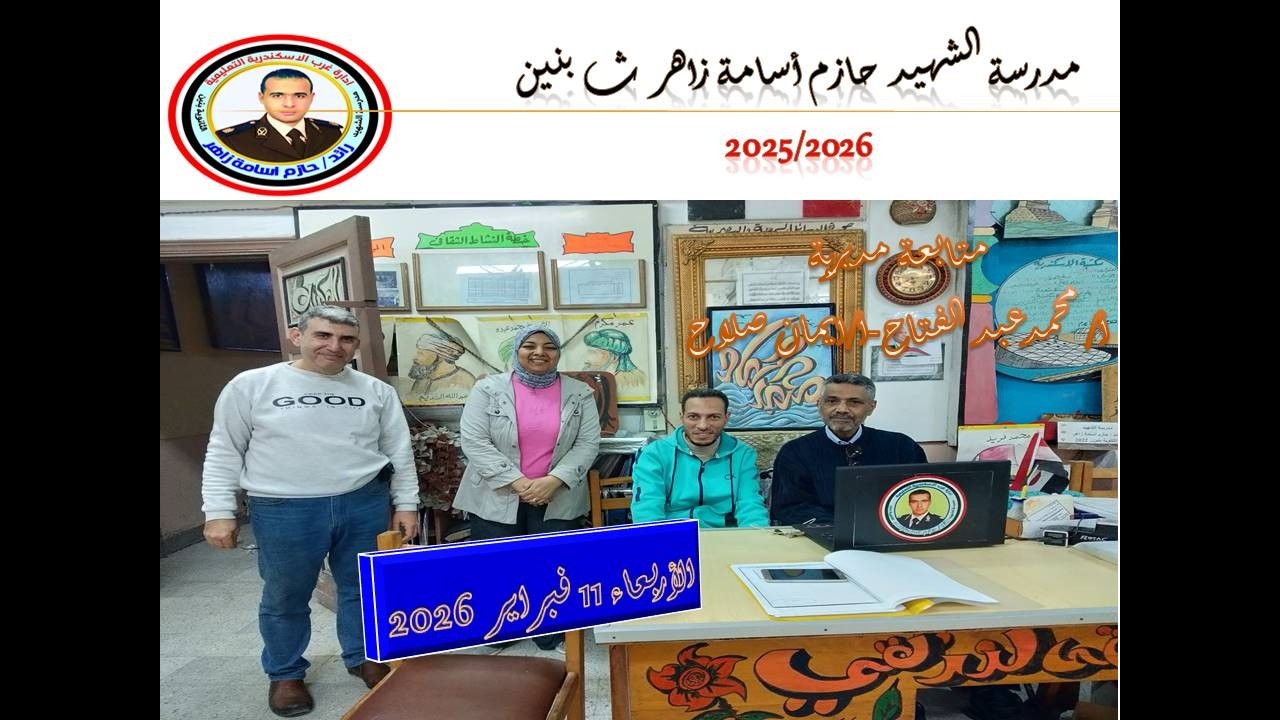 متابعة مديرية الاربعاء 11 فبراير 2026