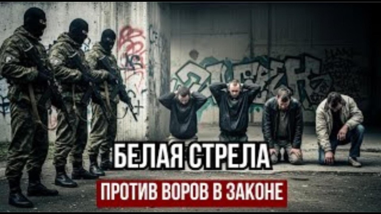 СЕКРЕТНЫЙ ОТРЯД МВД УНИЧТОЖАЛ БАНДИТОВ: Легенда о «Белой Стреле»