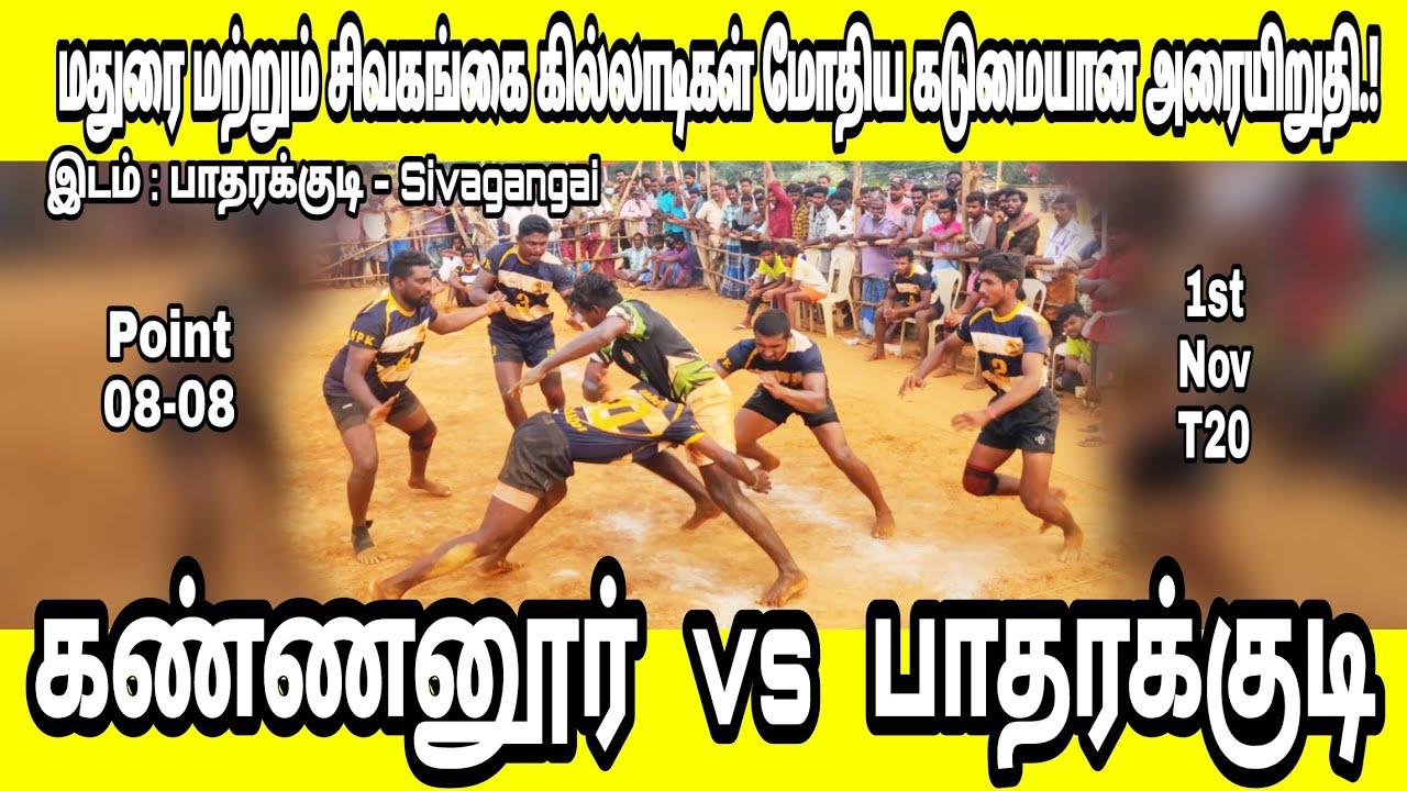 பாதரக்குடி ( Patharakudi Vs Kannanur ) கண்ணனூர் l In Patarakudi @ SivagangaiKabaddimatch -02/2020