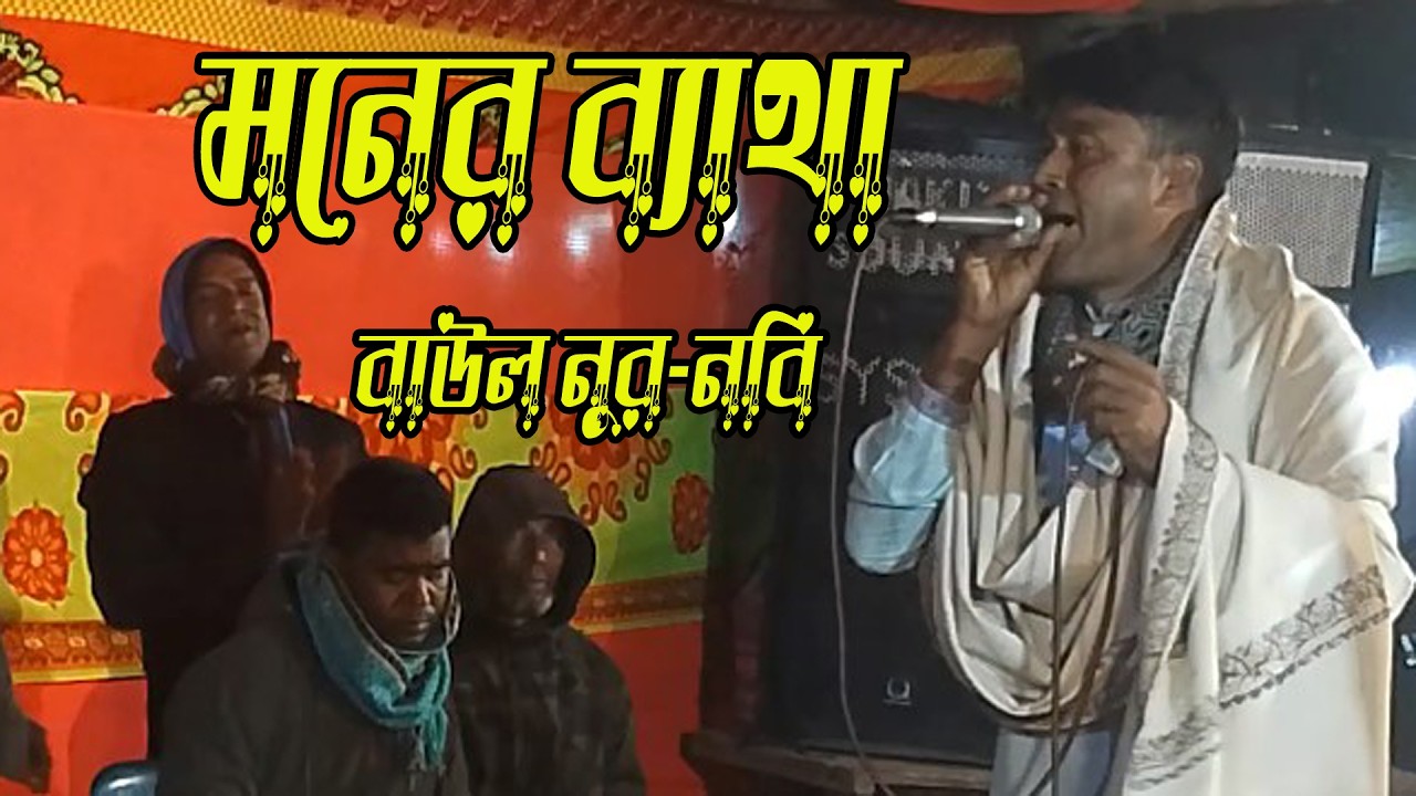 মনের ব্যাথা বলবো কার সনে _ বাউল নুর নবি _ New baul song 2026 _ S Baul