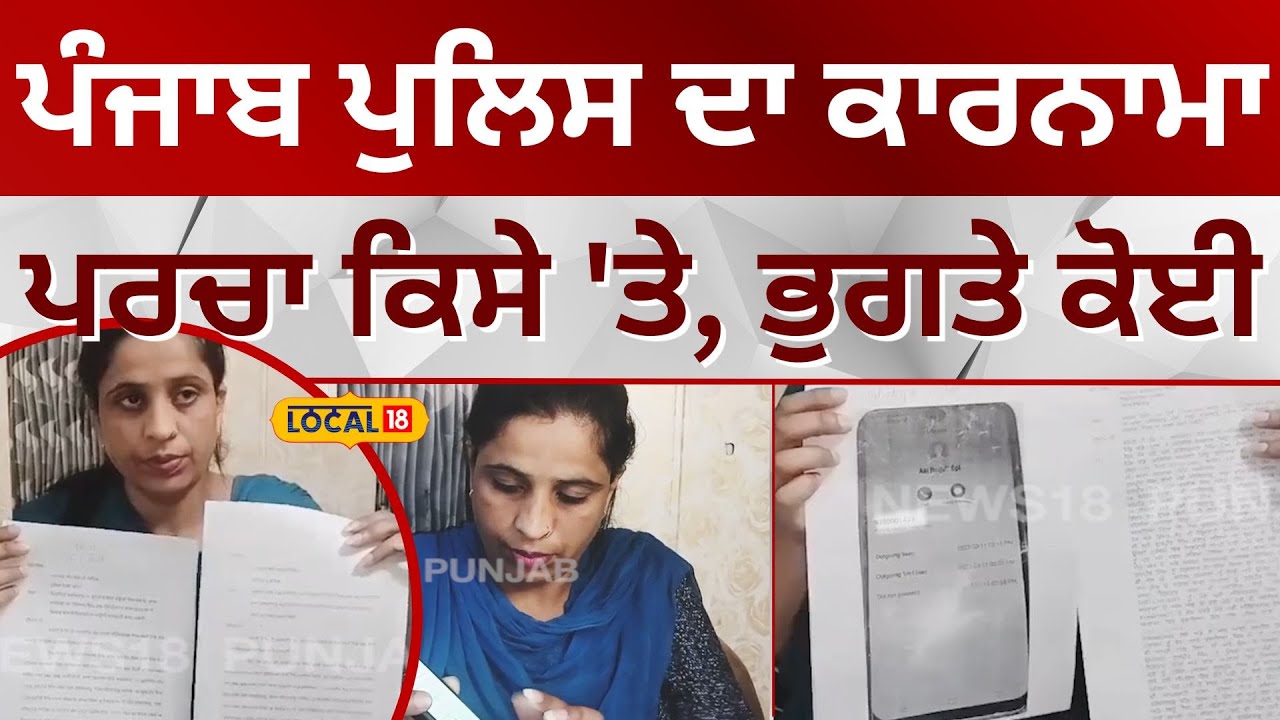 Punjab police ਦਾ ਕਾਰਨਾਮਾ, ਪਰਚਾ ਕਿਸੇ ਉੱਤੇ ਭੁਗਤੇ ਕੋਈ | Khanna | #local18