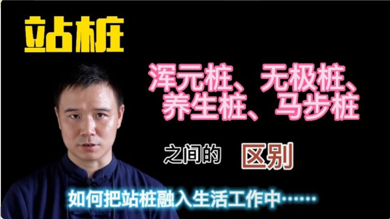 站桩 无极与浑元 之间的区别 推荐3个进阶4个放松步骤 #太极拳 #包包太极