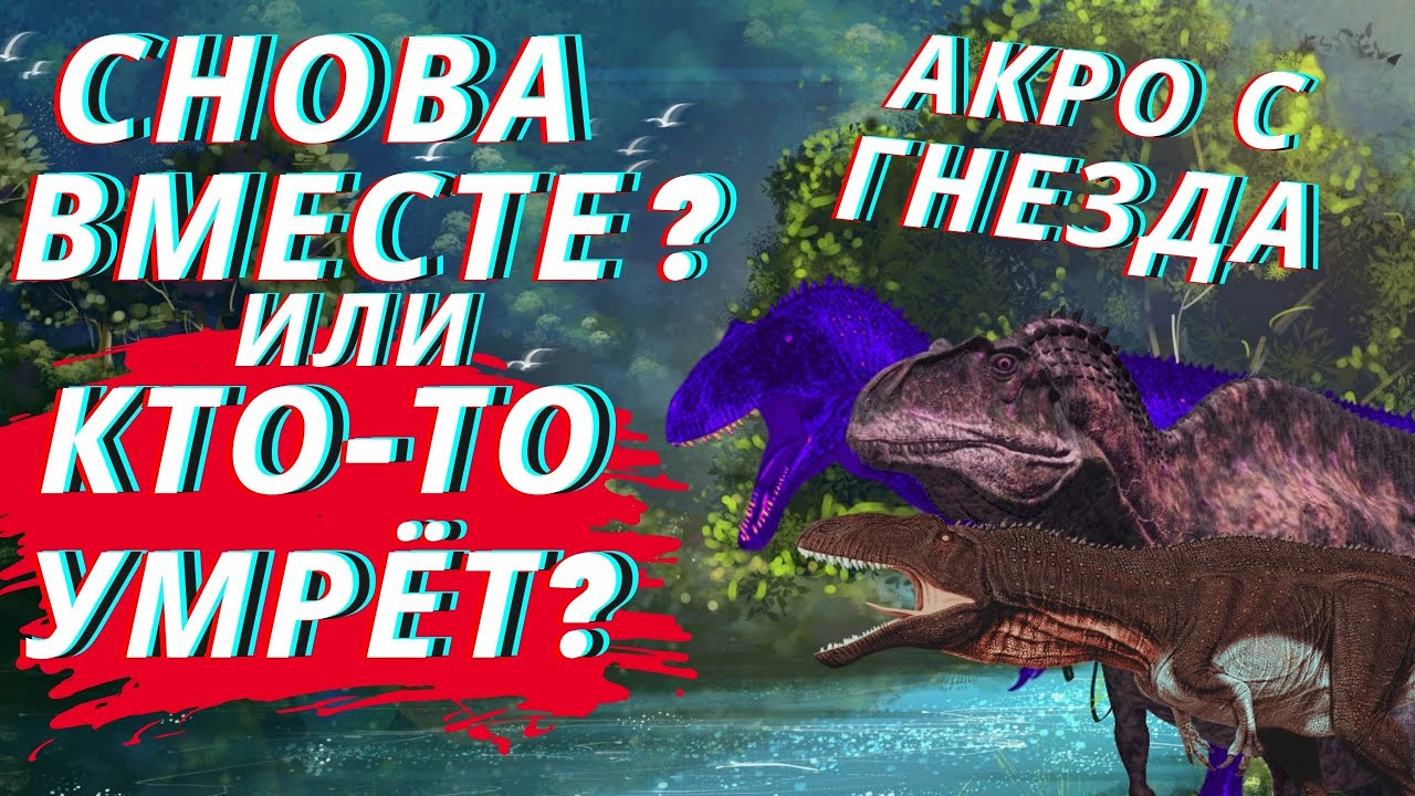 Beasts Of Bermuda АКРО  С ГНЕЗДА  4  СЕРИЯ СЕМЬЯ АКРО : СНОВА ВМЕСТЕ ИЛИ КТО-ТО УМРЁТ?