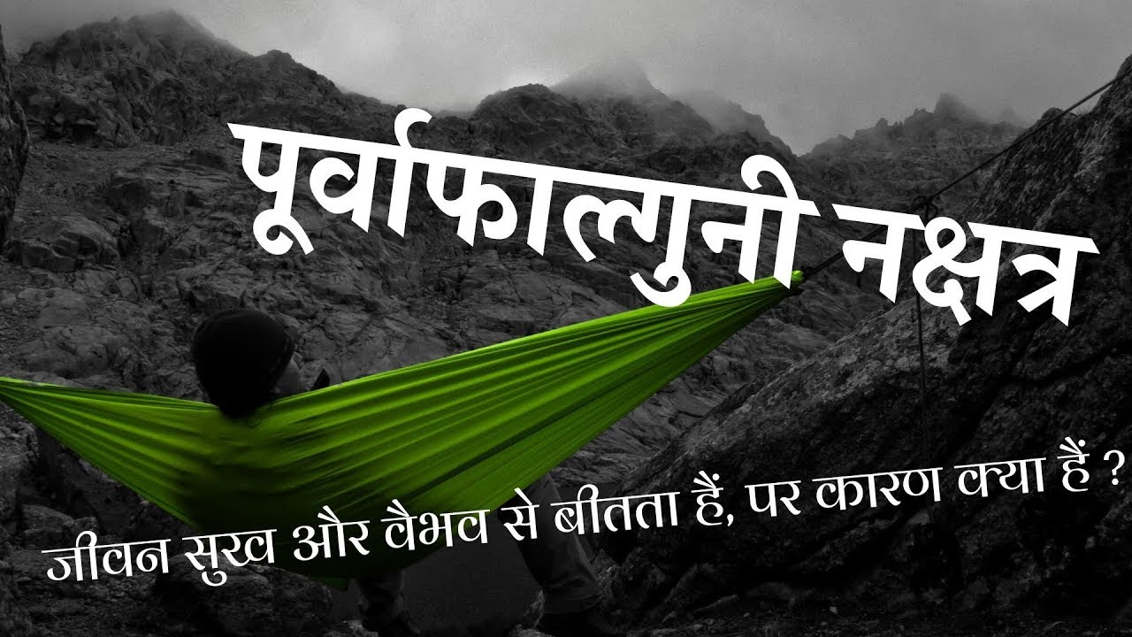 पूर्वा फाल्गुनी नक्षत्र - चार चरण/ उपाय/ बीज मंत्र