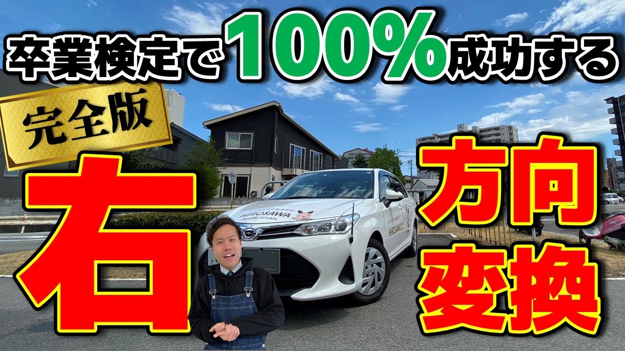 【卒業検定対策】右方向変換のやり方とミスした時の修正方法　２０２１年度版【現役指導員が徹底解説】