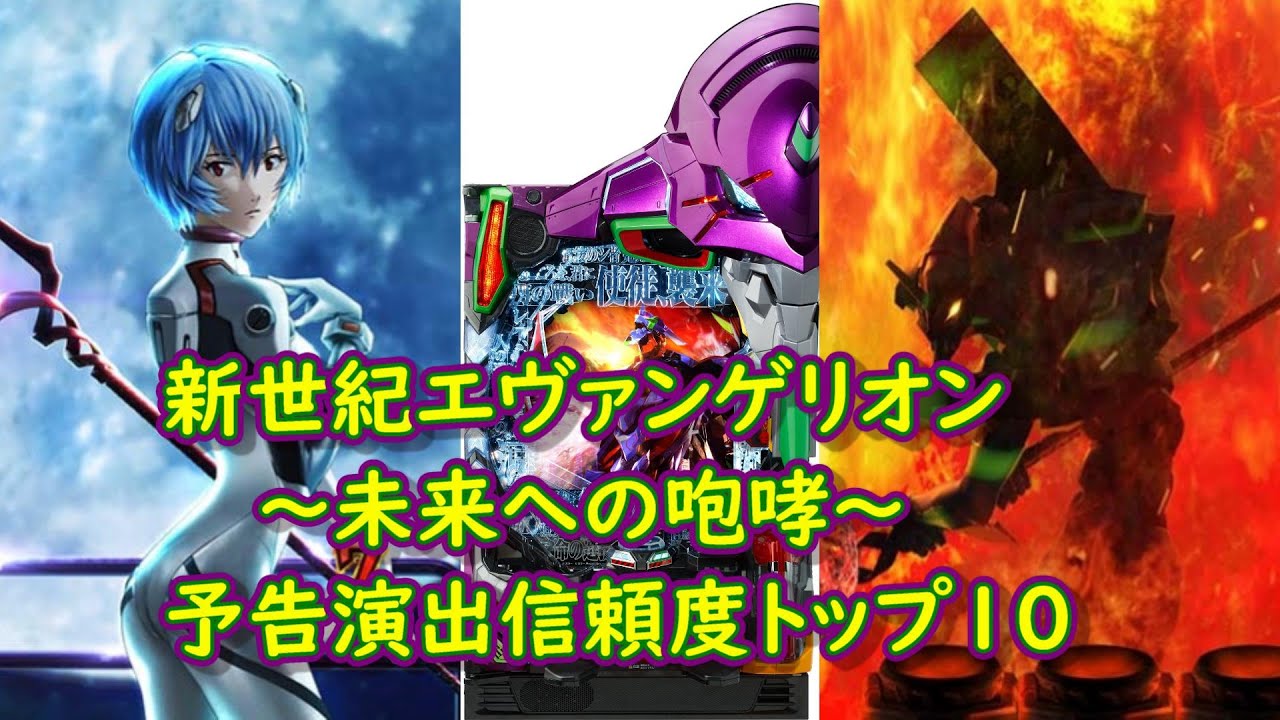 【ランキング】新世紀エヴァンゲリオン〜未来への咆哮〜予告演出信頼度トップ10