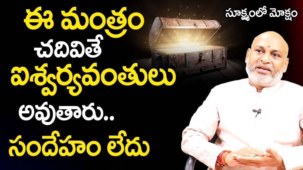 Sukshmam lo Moksham 03 |  ఈ మంత్రం చ‌దివితే ఐశ్వ‌ర్య‌వంతులు అవుతారు  |  Sri Nanaji Patnaik | TSW