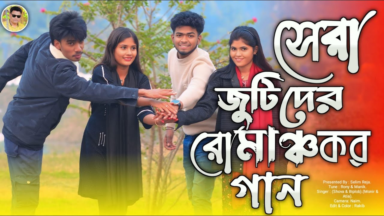 দুনিয়া টা রেলগাড়ি |  শোবা বিপ্লব, মনির ও আতিয়া| Dunia Ta Railgari | সেলিম  রেজা  মিডিয়া|