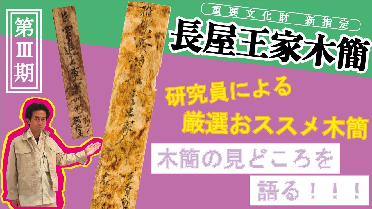 研究員による見どころ紹介！「地下の正倉院展 －重要文化財 長屋王家木簡－」Ⅲ期