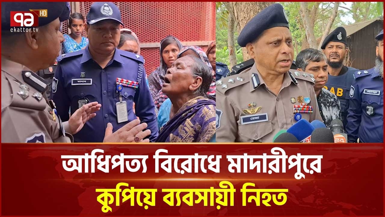 নিহত আলমগীর হাওলাদারের পরিবারকে সুবিচারের আশ্বাস দিলেন ডিআইজি | Madaripur | Ekattor TV