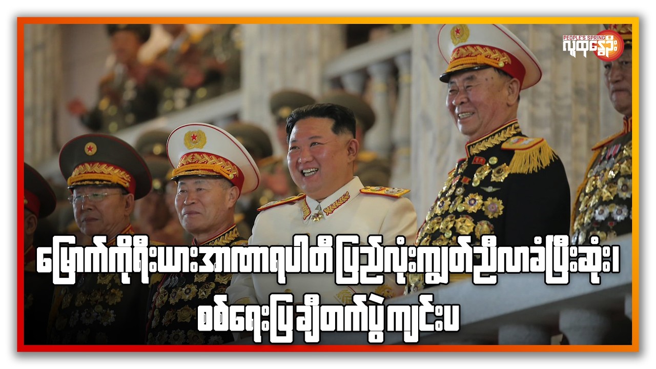 မြောက်ကိုရီးယား အာဏာရပါတီ ပြည်လုံးကျွတ် ညီလာခံ ပြီးဆုံး၊ စစ်ရေးပြ ချီတက်ပွဲကျင်းပ | People's Spring