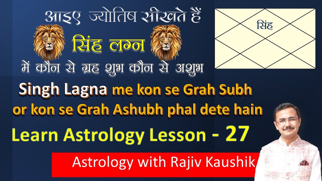 सिंह  लग्न में कौन-सा ग्रह अच्छा और कौन बुरा   Good and bad planets for Singh Lagna  Lec. 27
