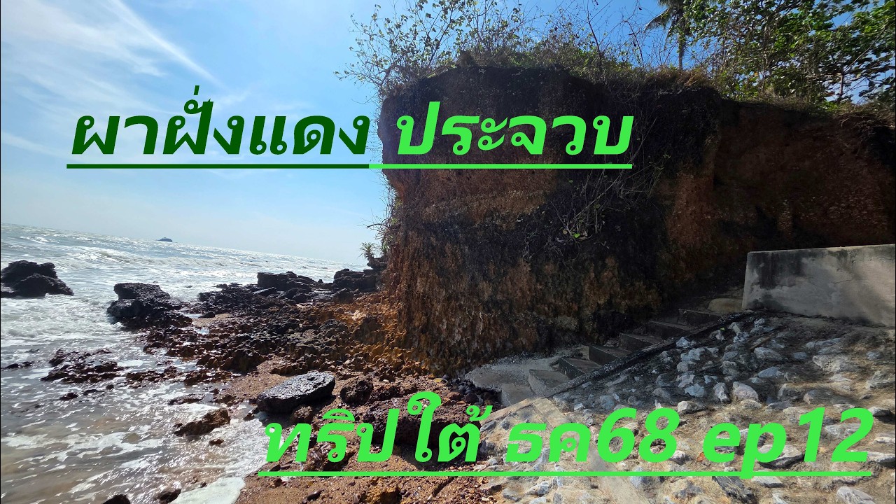 ผาฝั่งแดง ประจวบ EP12