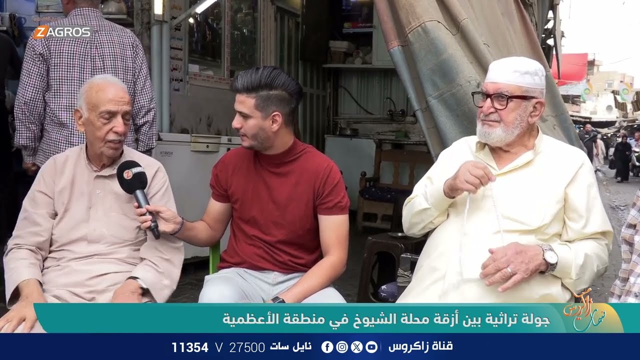 جولة تراثية بين أزقة محلة الشيوخ في منطقة الأعظمية | نسمات زاكروس