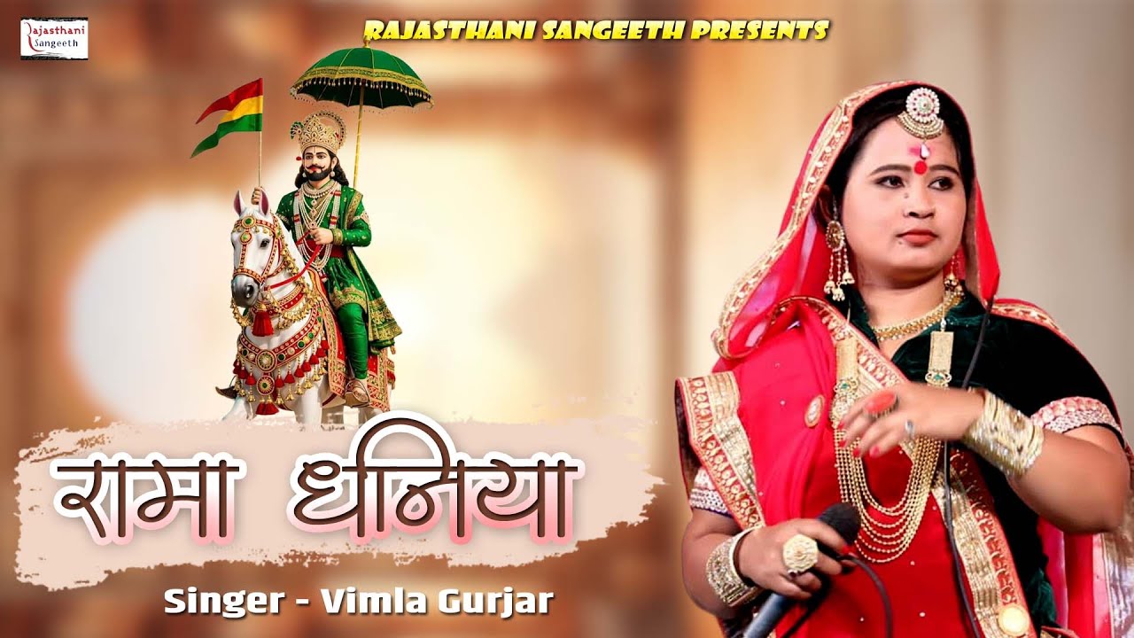 रामा धनिया।  Rama Dhaniya ।। रामदेवजी न्यू भजन ।।Vimla Gurjar ।। New Ramdevji Song 2026  ।।