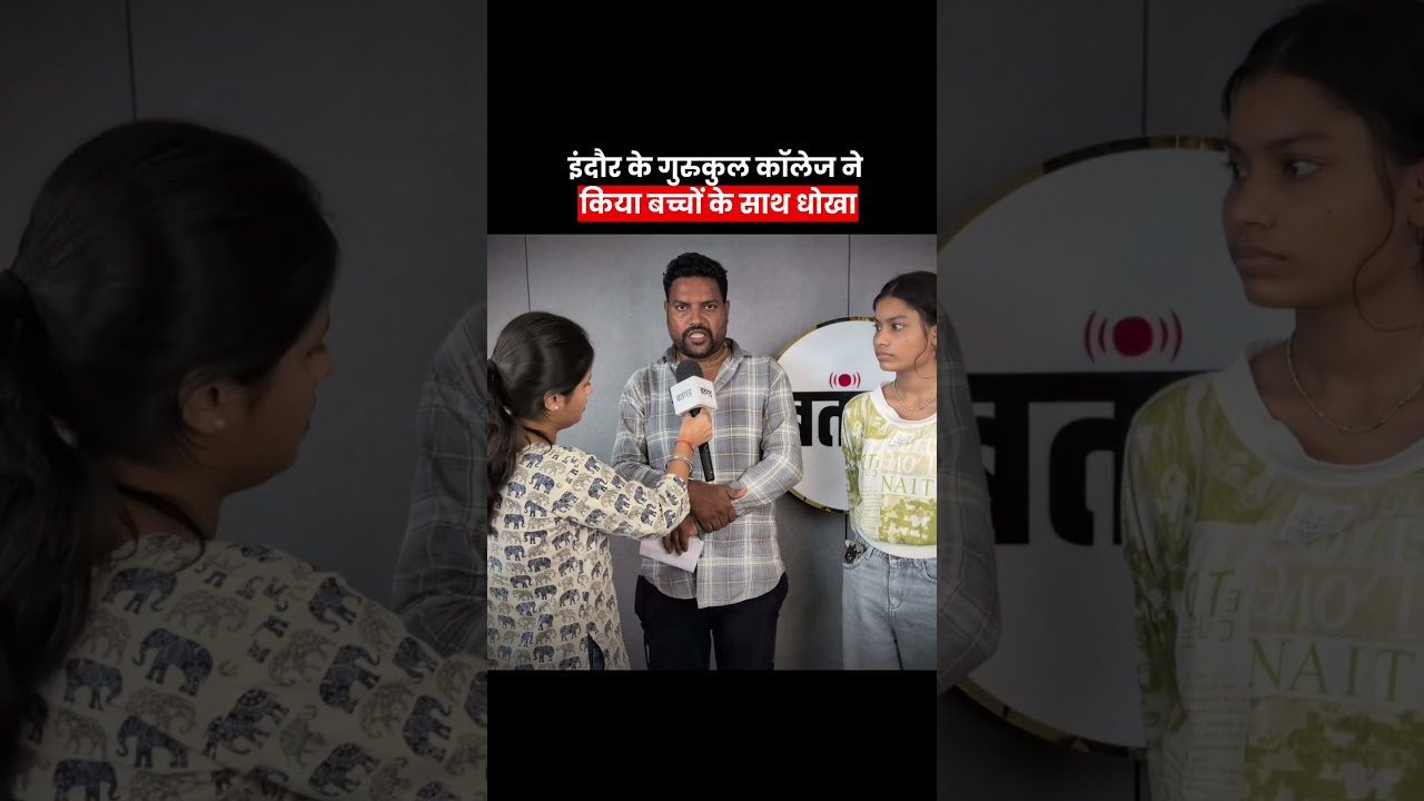 😧Indore Education Scam? छात्रा और परिवार ने मांगा इंसाफ! #batangarh #shorts