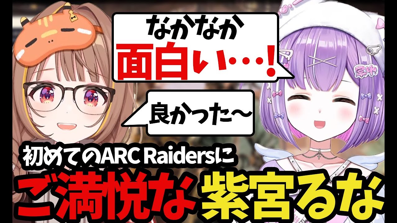 初めてのARC Raidersにご満悦な紫宮るなとそれを見て嬉しそうにする千燈ゆうひ[ぶいすぽ切り抜き/紫宮るな/千燈ゆうひ]