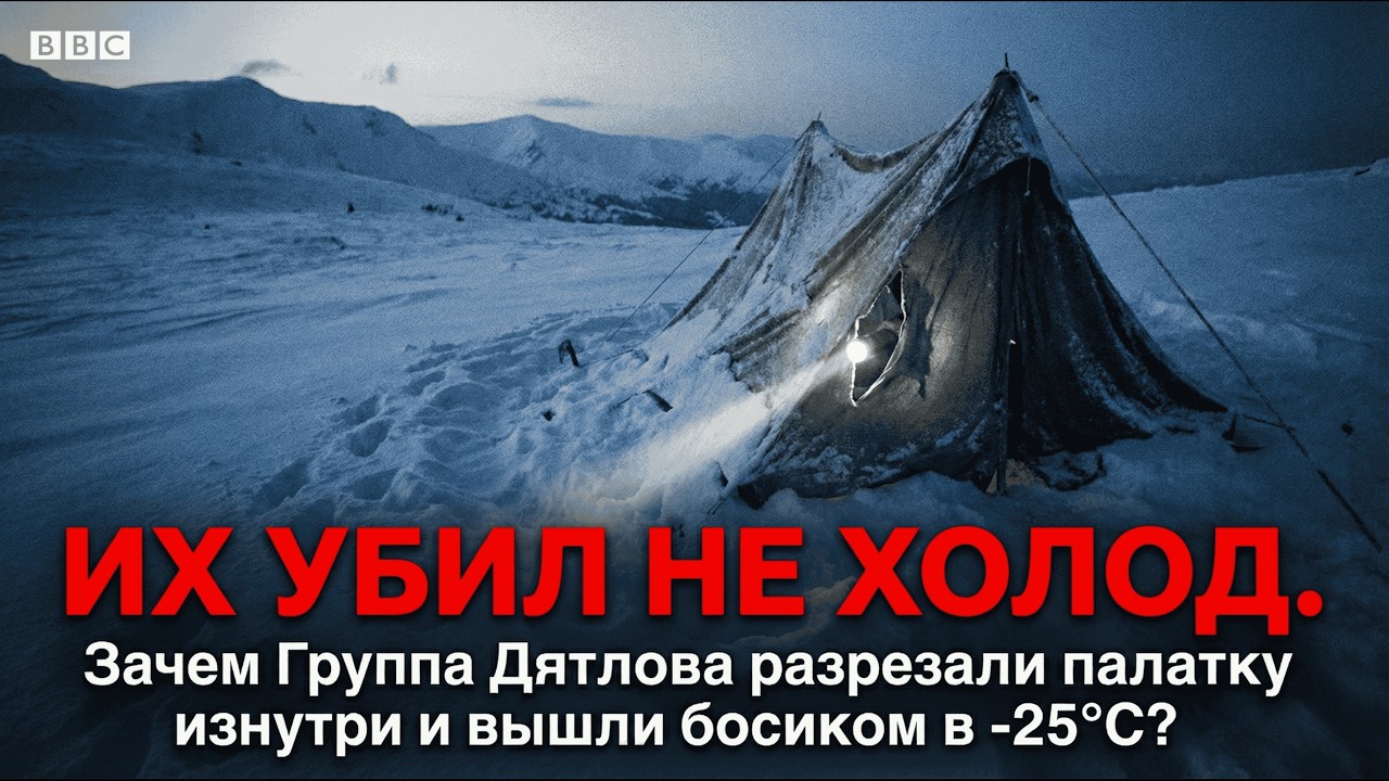 У Них Было Всего 40 Секунд - От Чего Бежала Группа Дятлова?