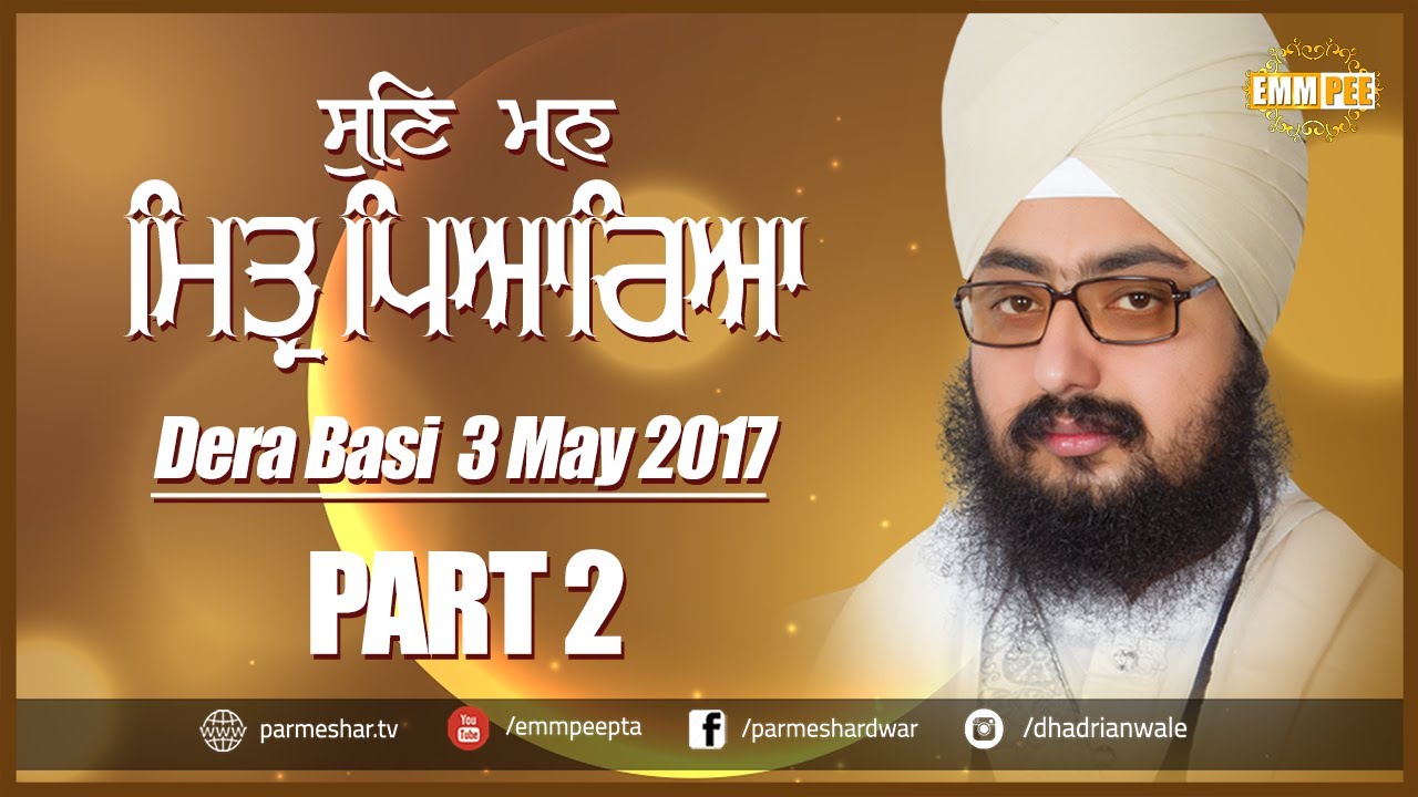 ਸੁਣਿ ਮਨ ਮਿਤ੍ਰ ਪਿਆਰਿਆ | Sun Man Mittar Pyarea | Part 2/2 | 3.5.2017 Dera Basi | Dhadrianwale