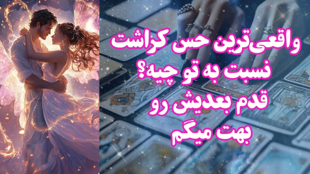 واقعی‌ترین حس کراشت به تو چیه؟ چه قدمی قراره برداره؟