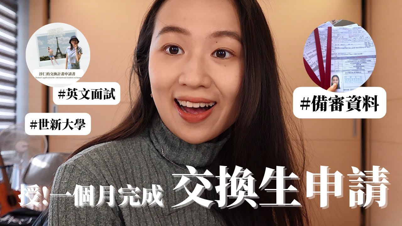 【世新交換】申請流程＋備審範例＋英文口試一次看✨從準備到繳件只需一個月❗️#交換#世新大學#世新交換