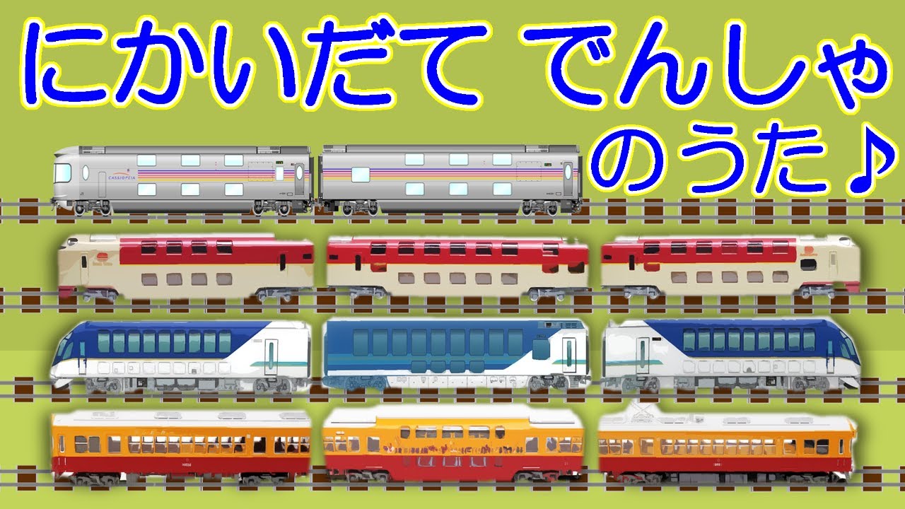 にかいだてでんしゃのうた【はじまるよ♬替え歌】Double-decker Train Song Parody