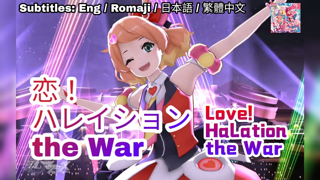[歌マクロス] マクロスΔ - 恋! ハレイション the War / Koi! Halation the War [FullMV] [字幕付き] [Uta Macross]