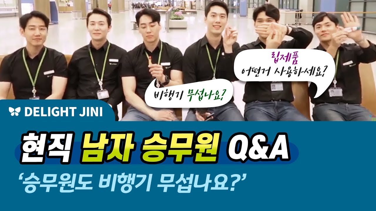 '승무원도 비행기 무섭나요?' 남자승무원과 함께한 Q&A! #아르美 | 딜라이트 지니 Delight JINI