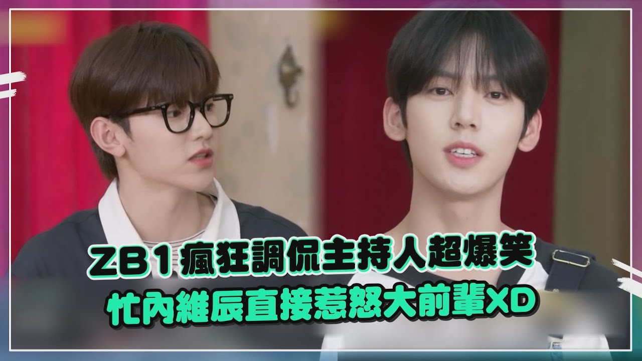 【ZB1】全員講話超直接朴明洙超崩潰 維辰讓大前輩傻眼生氣了XD