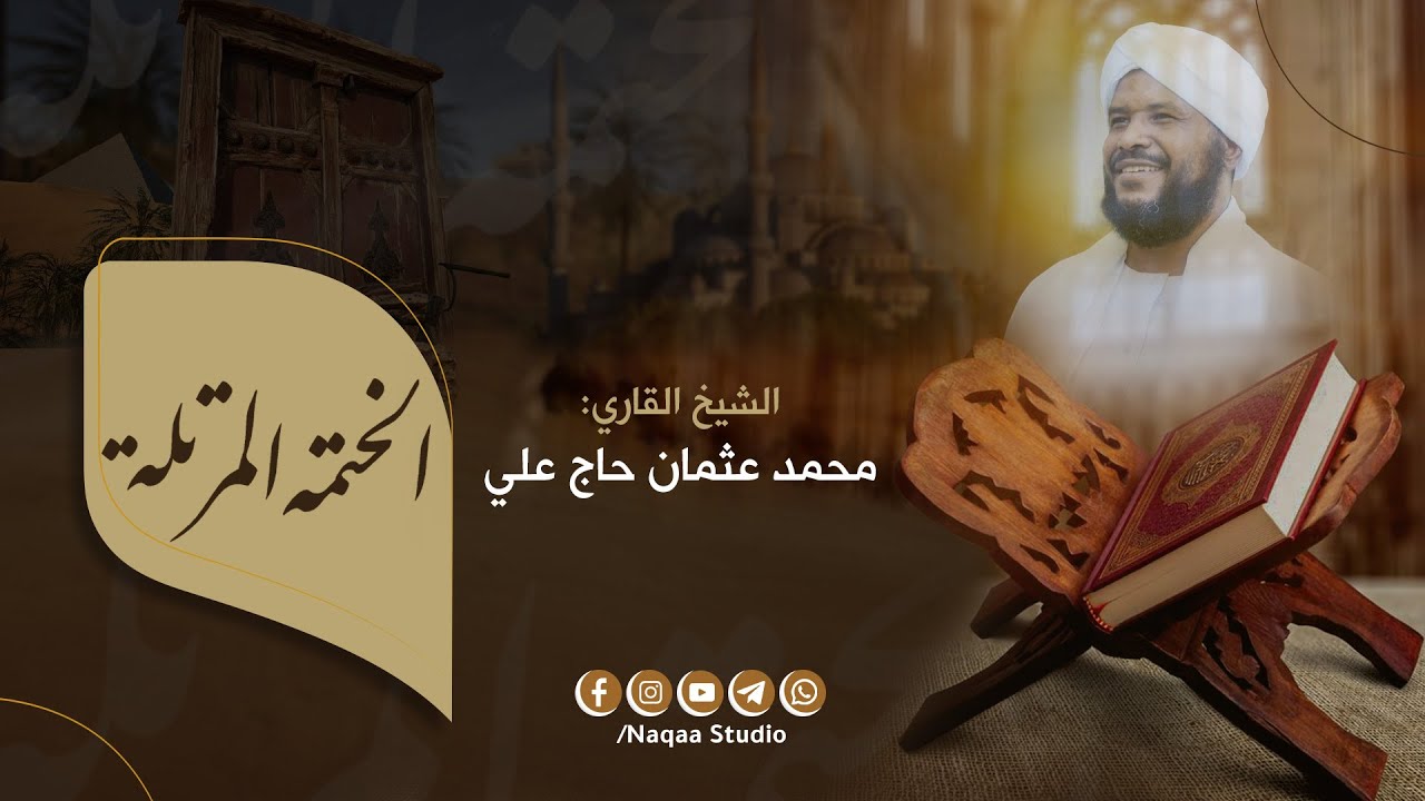 الختمة المرتلة ( الثلث الأخير ) الشيخ محمد عثمان حاج علي | Al-Khatmah Al-Murtalah Sh Moh Os Haj Ali