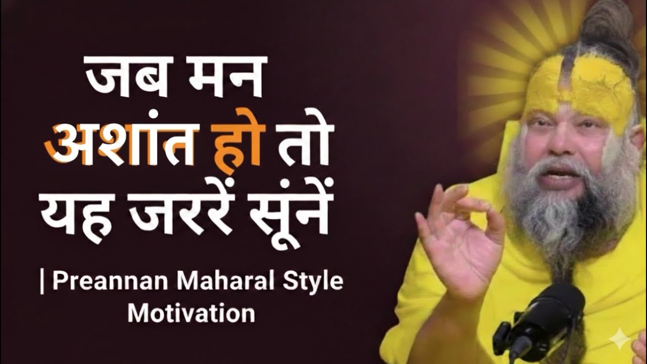 जब मन अशांत हो तो यह जरूर सुनें | Premanand Maharaj Style Motivation