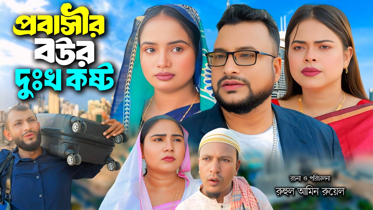 সিলেটি নাটক |প্রবাসির বউর দুঃখ কষ্ট | Sylheti Natok | Tera Miya | Sayla | Sumi | Bangla Natok 2026