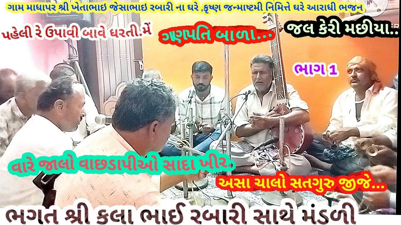 ગામ માધાપર ભાગ 1 હંસા ચાલો સદગુરુ જીજે દેશ.. ભગતશ્રી કલાભાઈ રબારી આરાધી ભજન સંતવાણીDecember 18, 2025