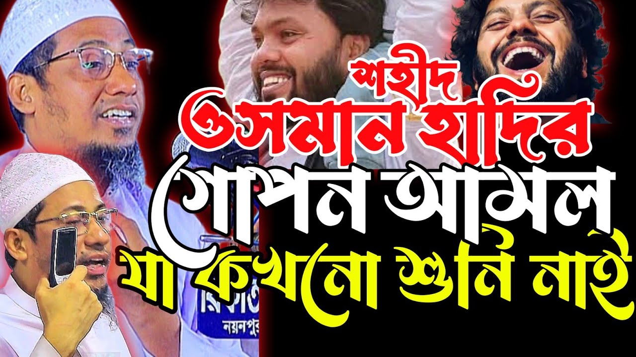 ওসমান হাদীর গোপন আমল যা কখনো শুনি নাই।আনিছুর রহমান আশরাফি নতুন ওয়াজ।Anasur Rahman Ashrafi new waz