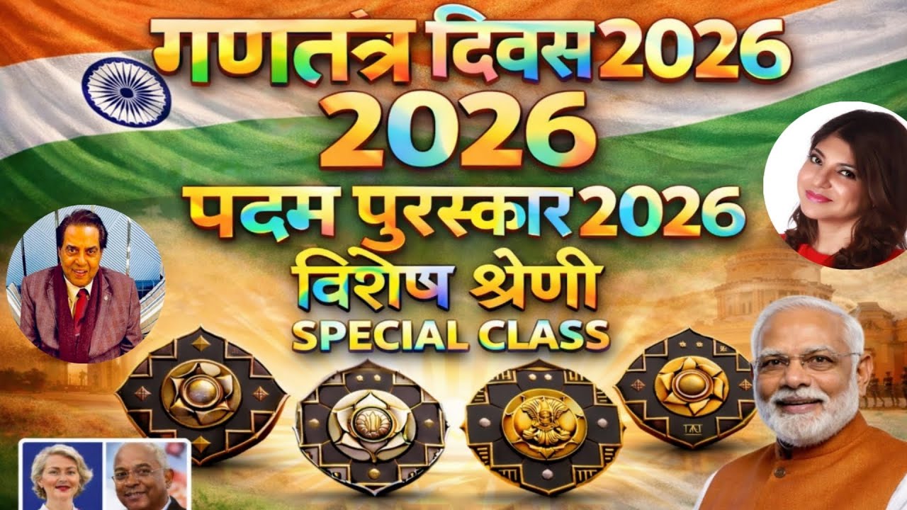 पद्म पुरस्कार 2026 | Padma Awards 2026 Padma Shri, Padma Bhushan, Vibhushan | Gantantra diwas 2026