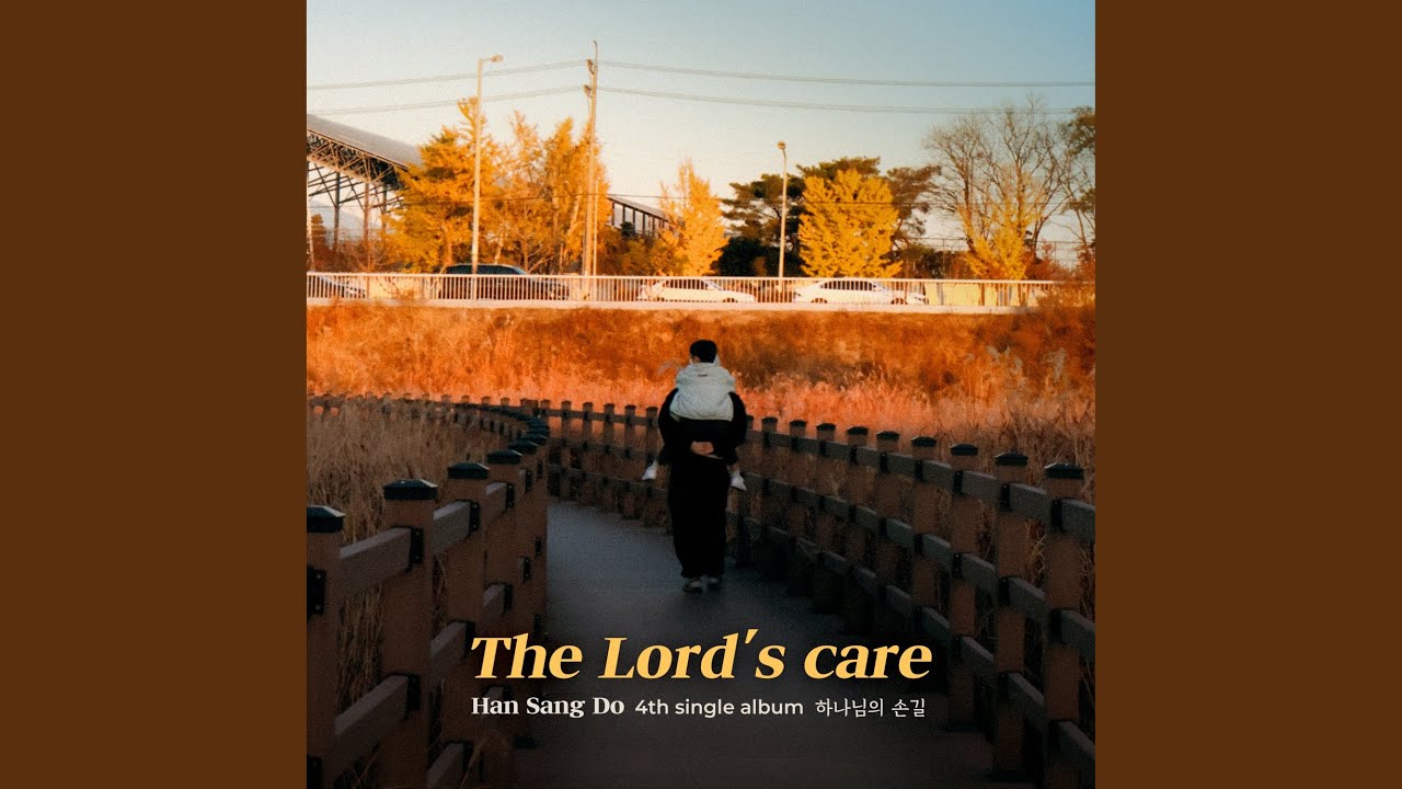 하나님의 손길 The LORD's care