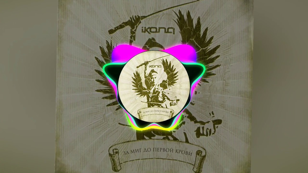 Ikona - На Краю