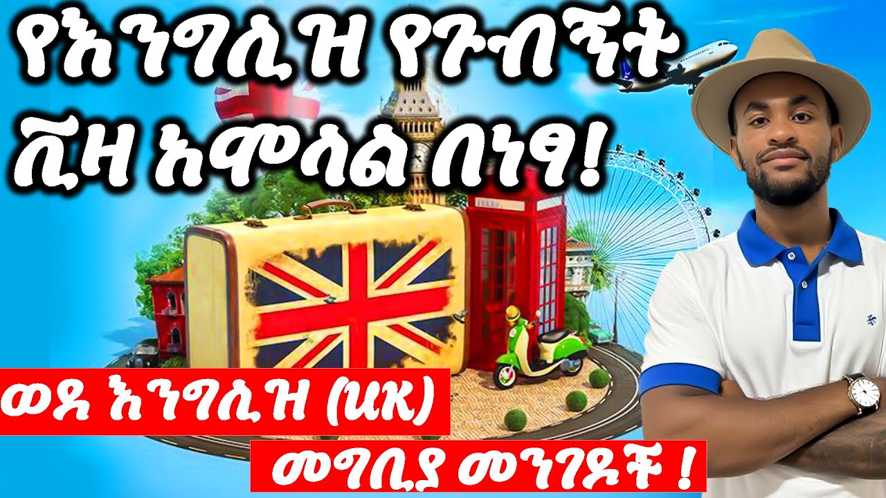 ወደ እንግሊዝ በህጋዊ መንገድ መግቢያ 5 ቀላል መንገዶች! | UK Visit Visa 2025: Step-by-Step Guide to Apply for FREE  🇬🇧