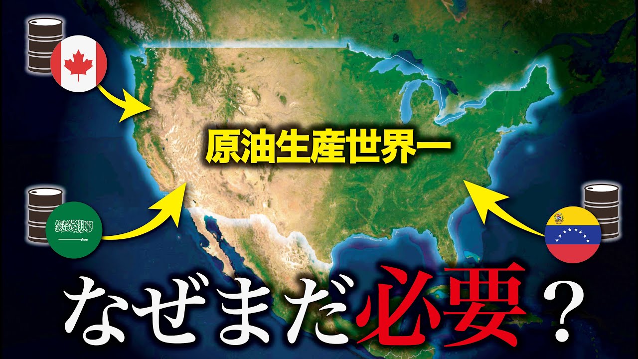 【原油生産世界一】なぜアメリカはまだ石油を求めているのか？【ゆっくり解説】