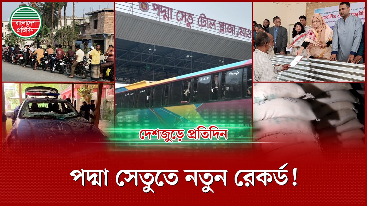 পদ্মা সেতুতে টোল আদায়ে নতুন মাইলফলক, ভাঙলো আগের বছরের রেকর্ড: দেশজুড়ে প্রতিদিন | Padma Bridge | Toll
