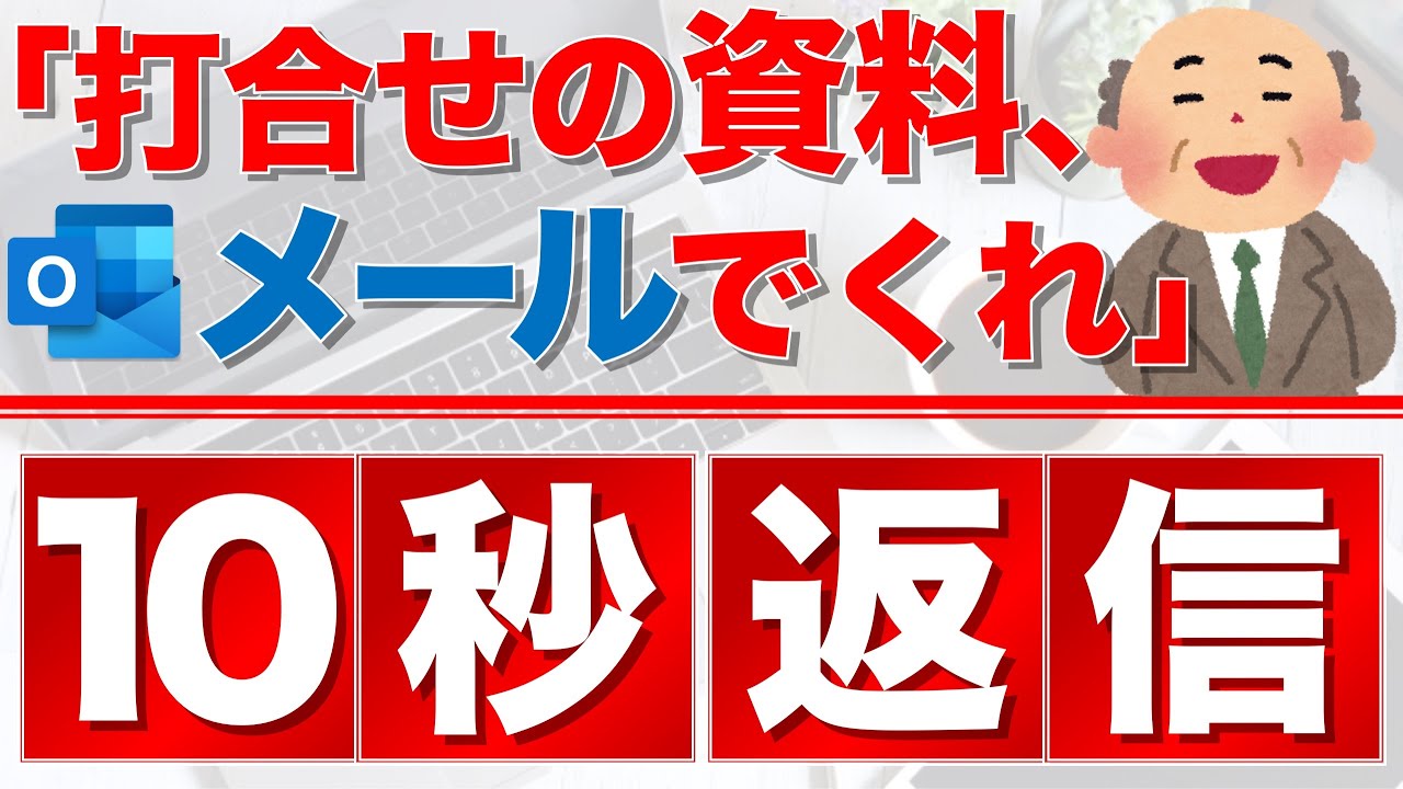 【PC講座】メールにファイルを添付して一瞬で返信する方法★